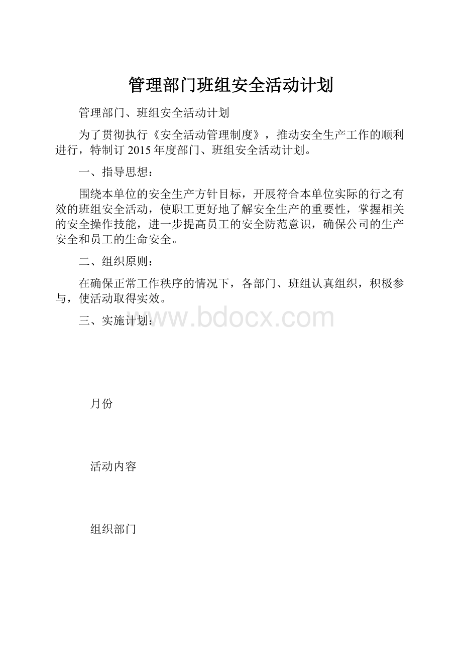 管理部门班组安全活动计划.docx