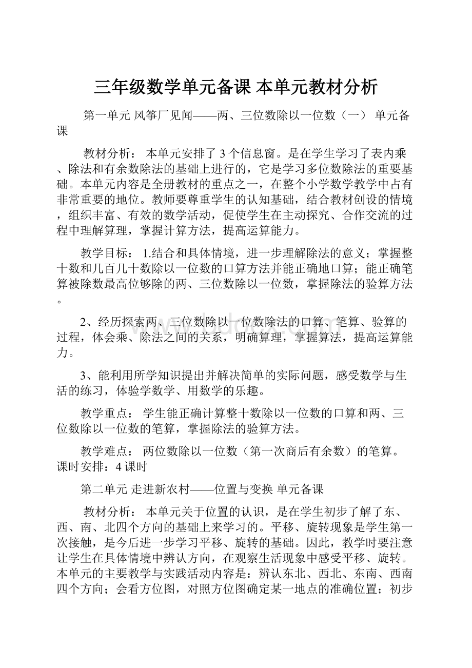 三年级数学单元备课本单元教材分析.docx_第1页