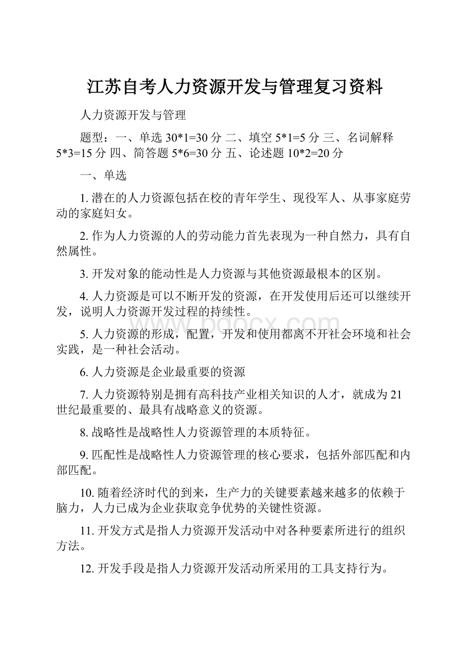 江苏自考人力资源开发与管理复习资料.docx