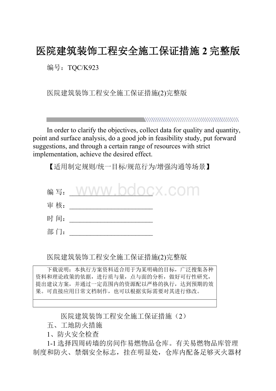 医院建筑装饰工程安全施工保证措施2完整版.docx