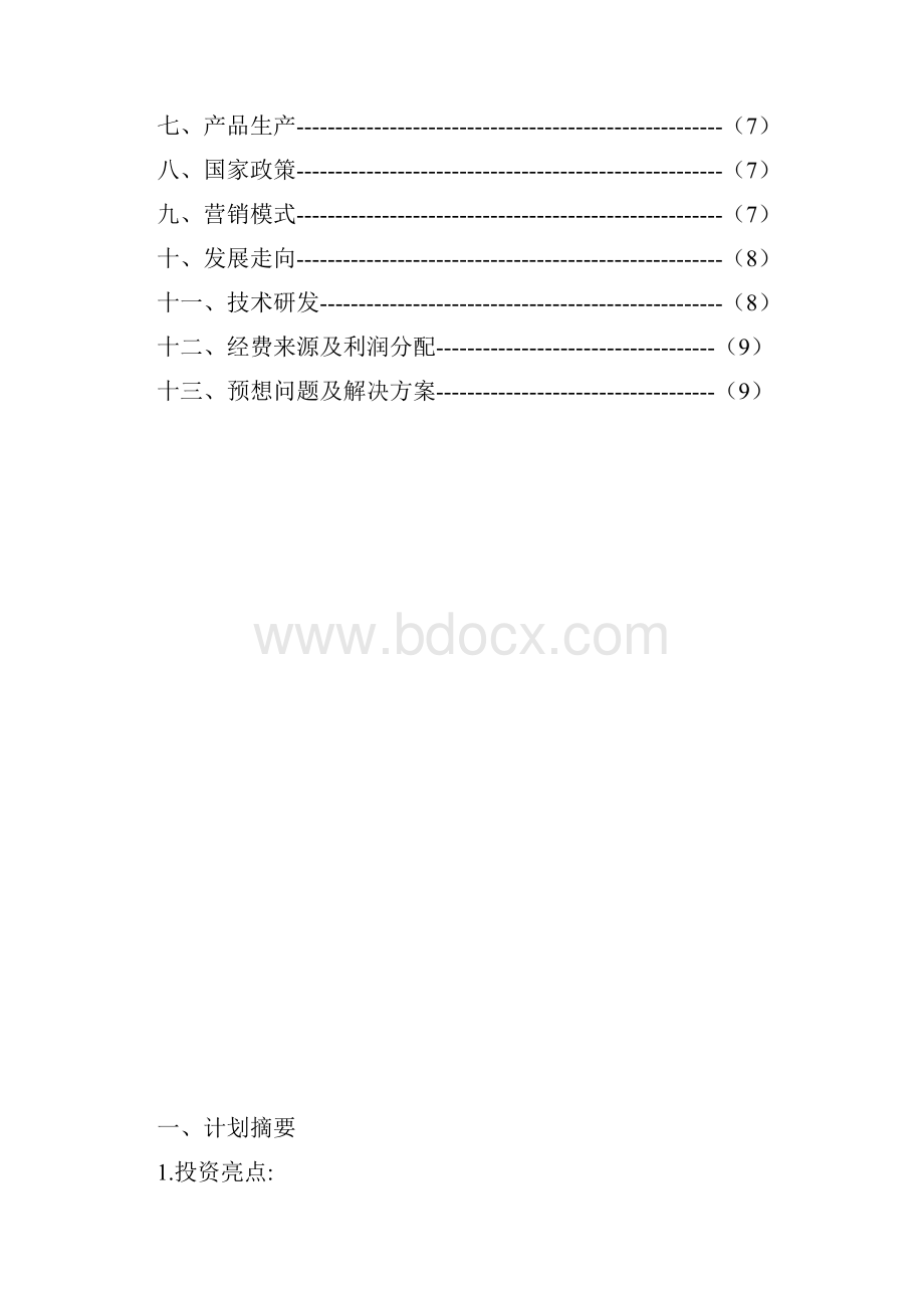 大学生创新创业项目计划书 1.docx_第2页