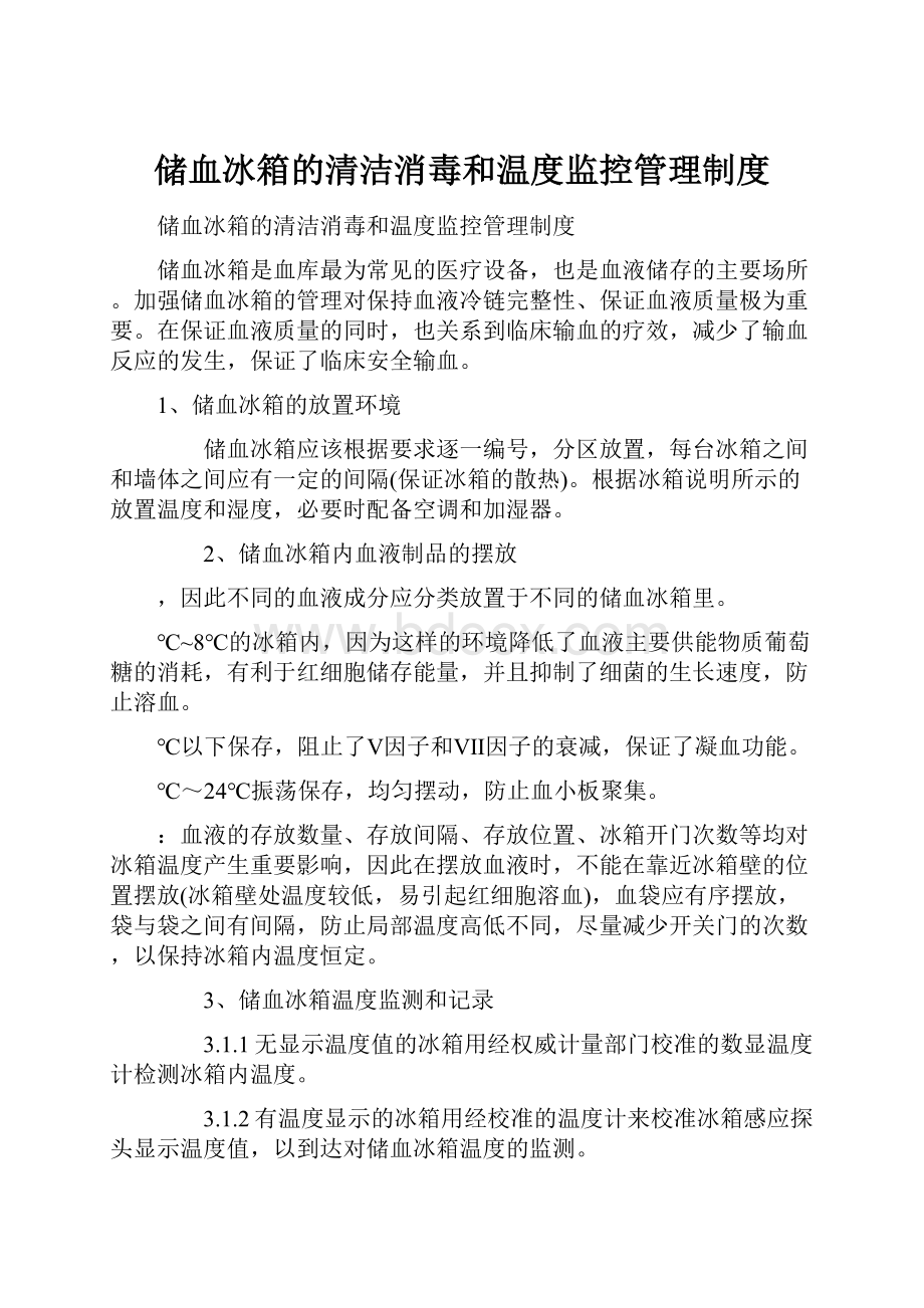 储血冰箱的清洁消毒和温度监控管理制度.docx