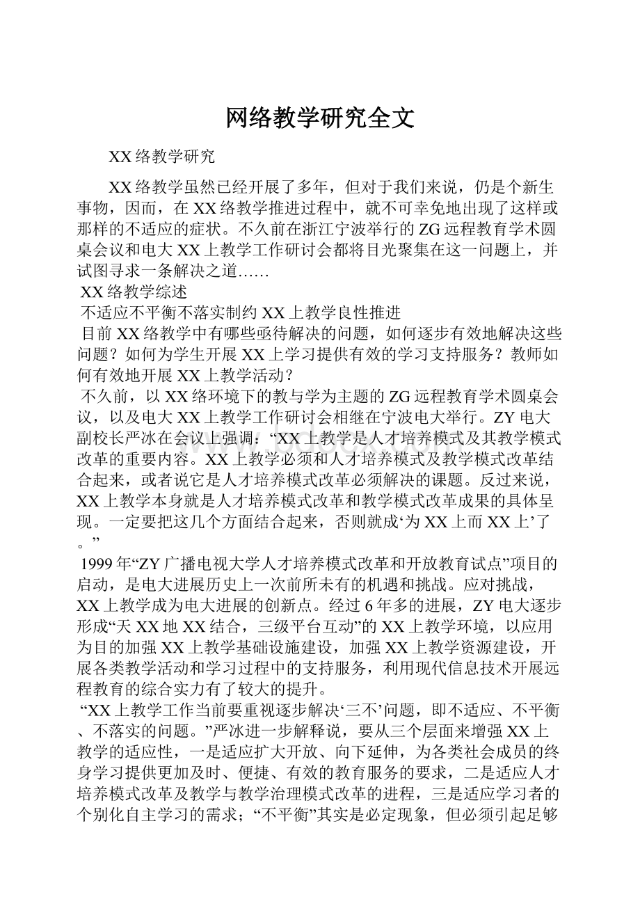 网络教学研究全文.docx