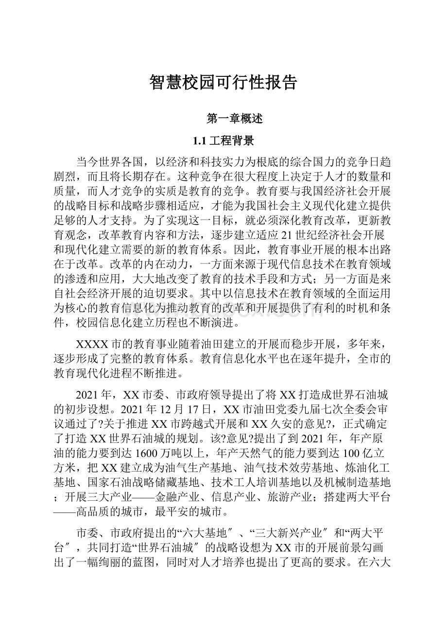 智慧校园可行性报告.docx