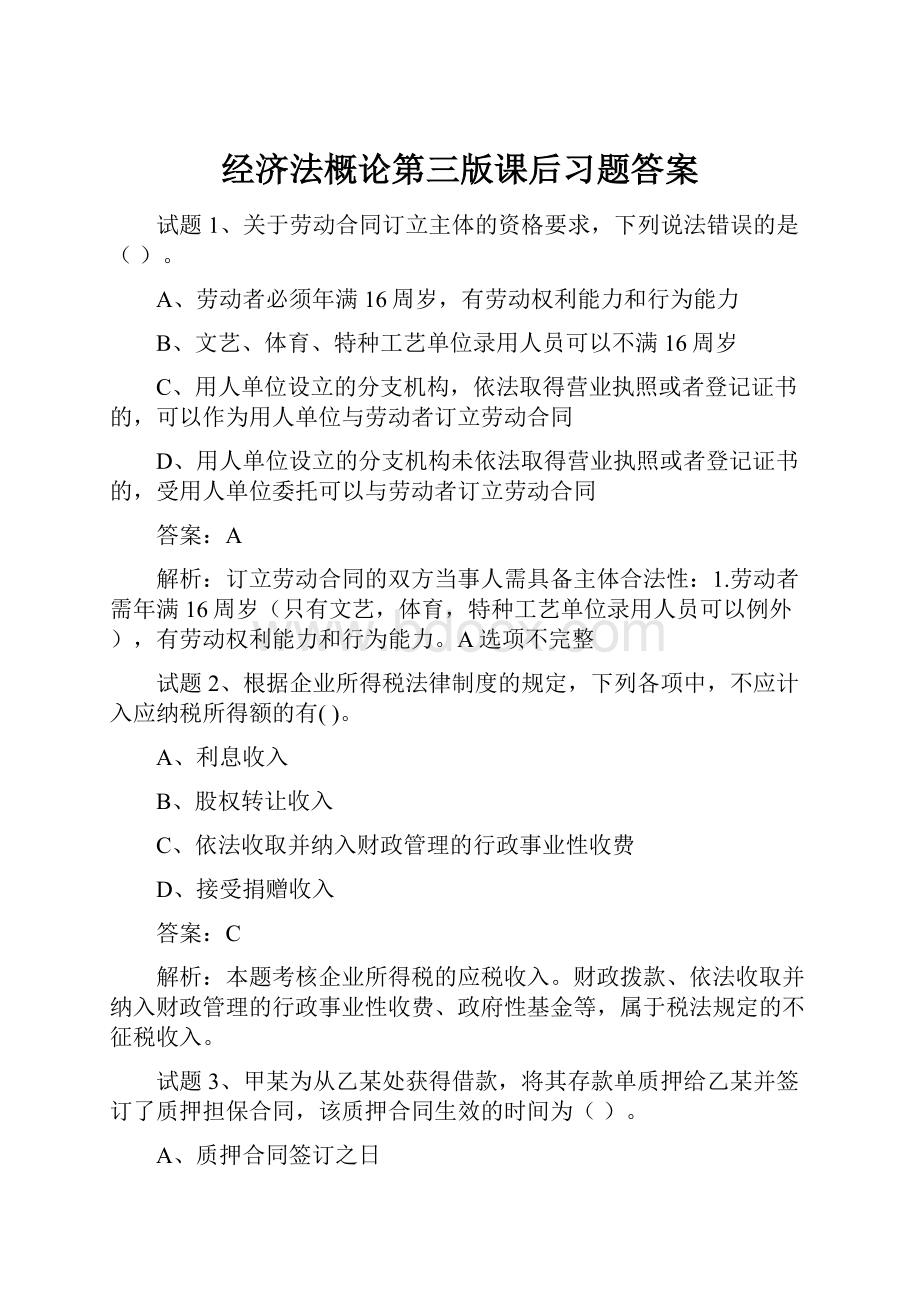 经济法概论第三版课后习题答案.docx_第1页