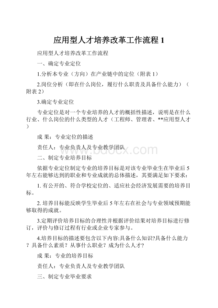 应用型人才培养改革工作流程1.docx