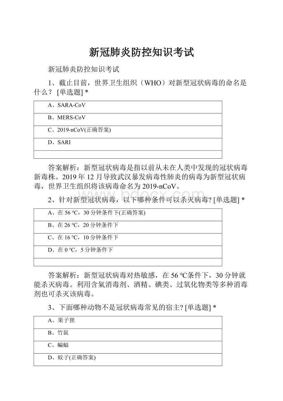 新冠肺炎防控知识考试.docx