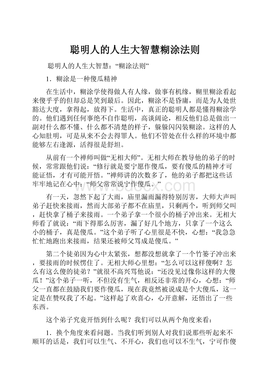 聪明人的人生大智慧糊涂法则.docx