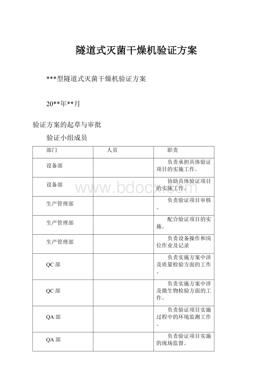 隧道式灭菌干燥机验证方案.docx