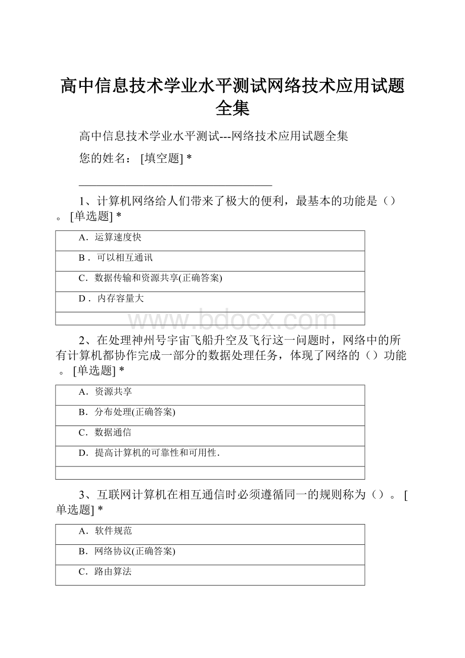 高中信息技术学业水平测试网络技术应用试题全集.docx_第1页