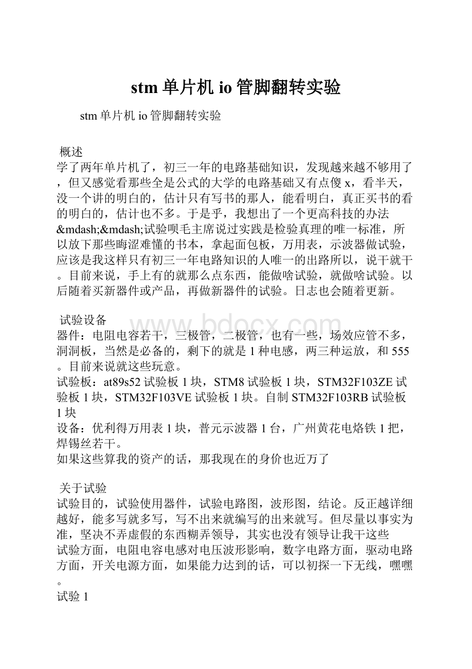 stm单片机io管脚翻转实验.docx_第1页