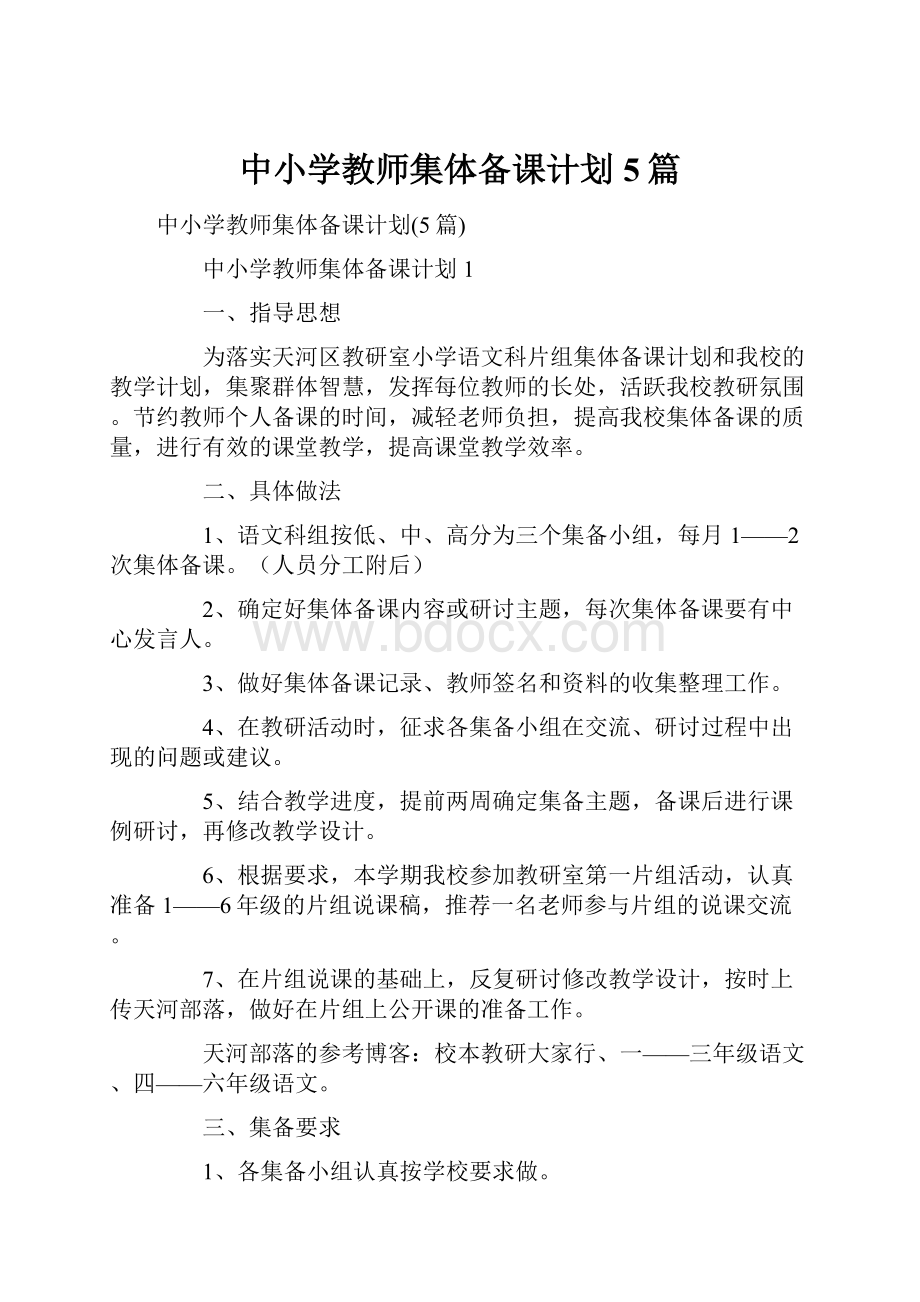 中小学教师集体备课计划5篇.docx