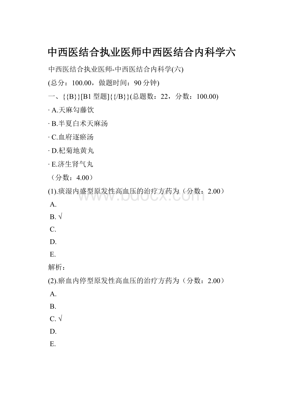 中西医结合执业医师中西医结合内科学六.docx_第1页