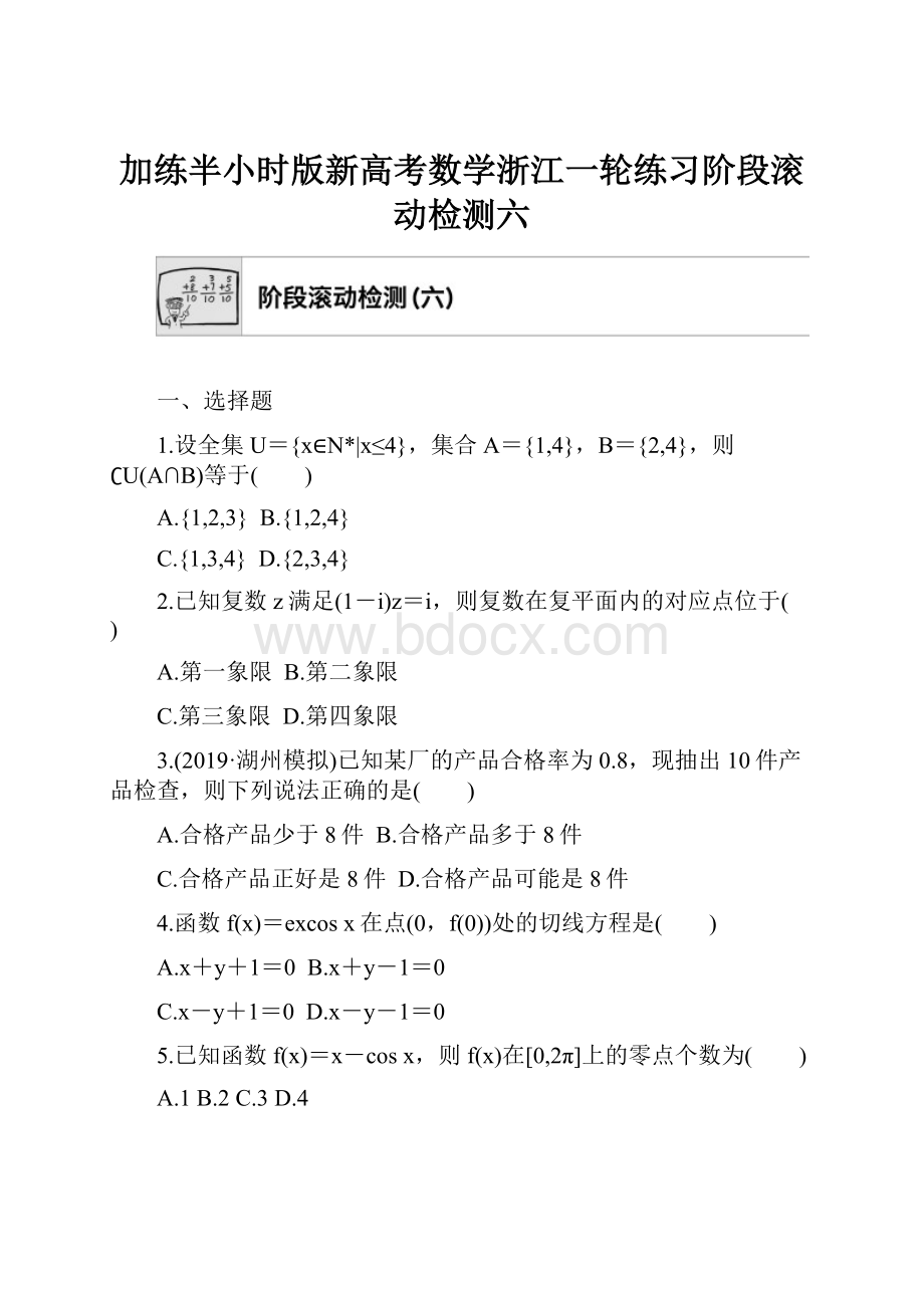 加练半小时版新高考数学浙江一轮练习阶段滚动检测六.docx