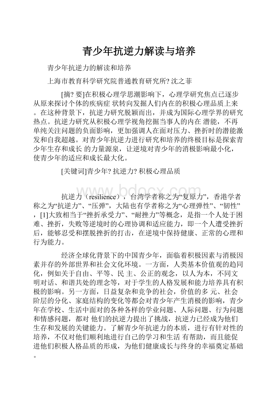 青少年抗逆力解读与培养.docx_第1页