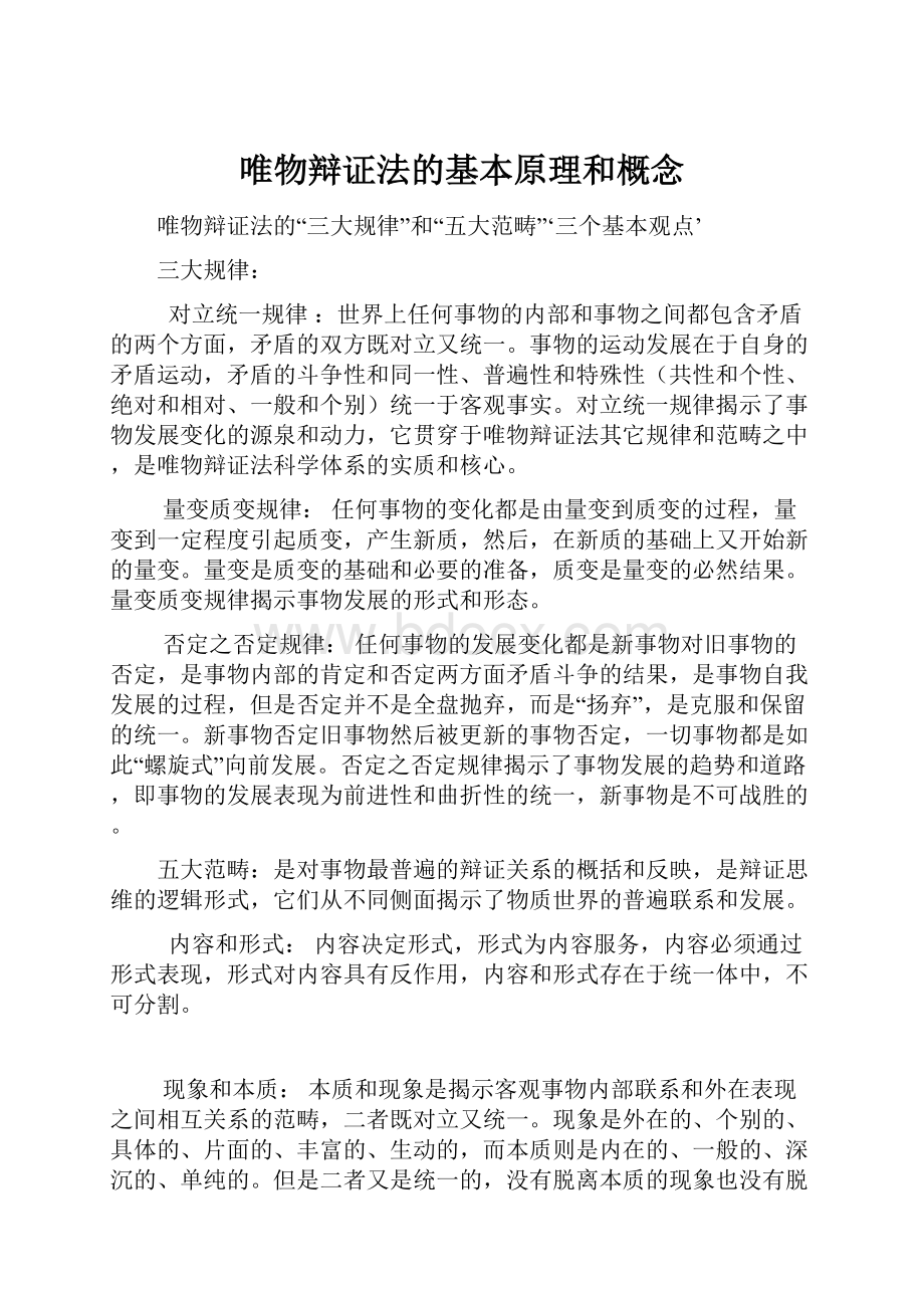 唯物辩证法的基本原理和概念.docx_第1页