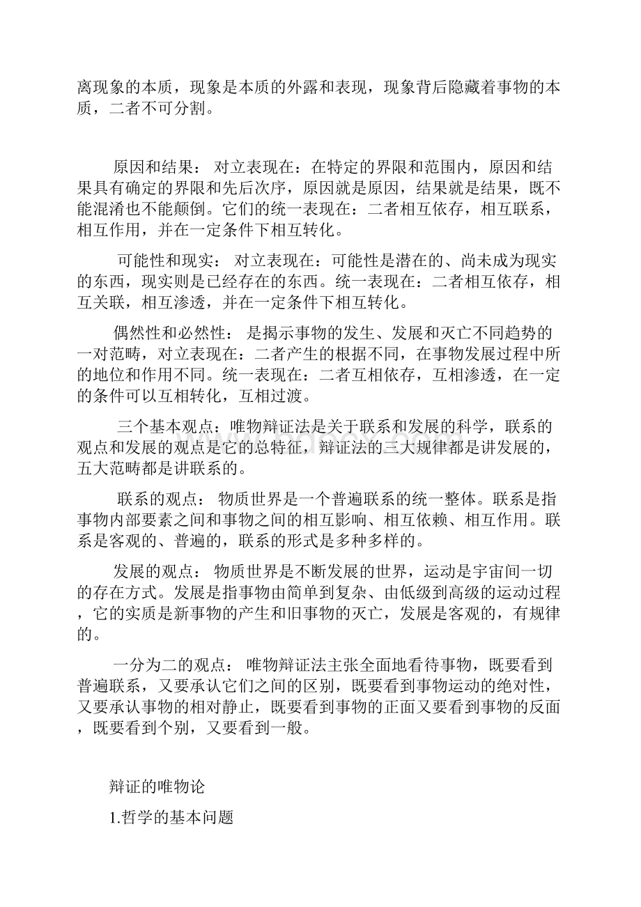 唯物辩证法的基本原理和概念.docx_第2页