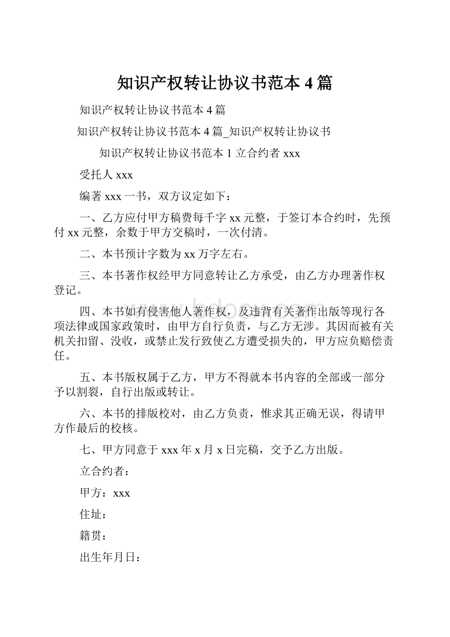 知识产权转让协议书范本4篇.docx