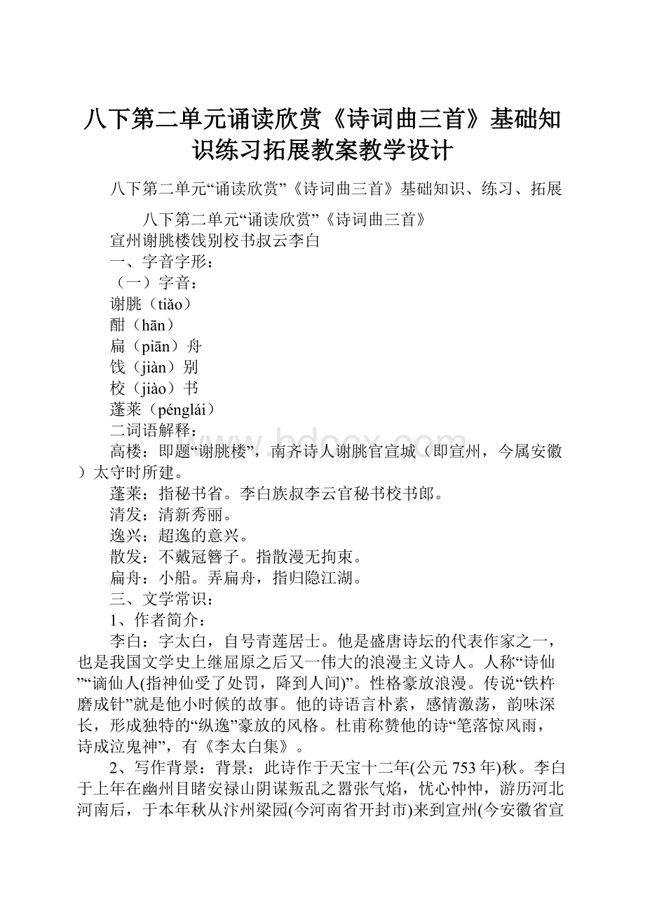 八下第二单元诵读欣赏《诗词曲三首》基础知识练习拓展教案教学设计.docx_第1页