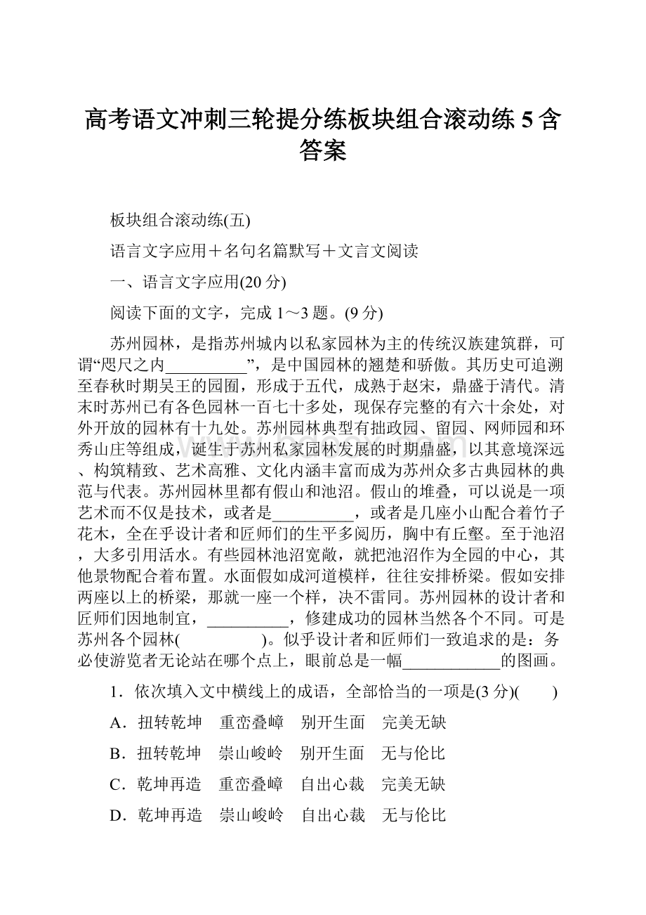 高考语文冲刺三轮提分练板块组合滚动练5含答案.docx_第1页