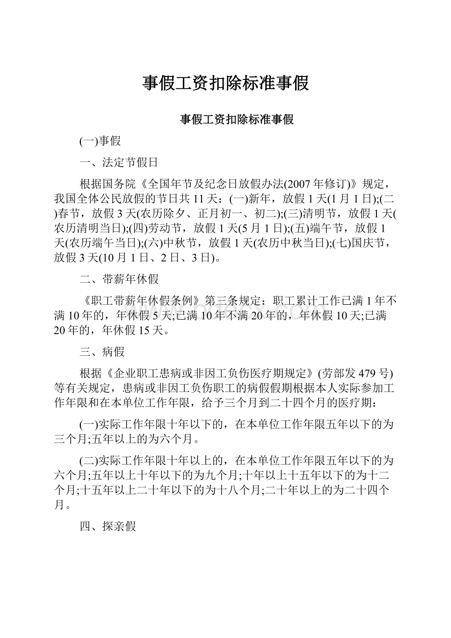 事假工资扣除标准事假.docx_第1页