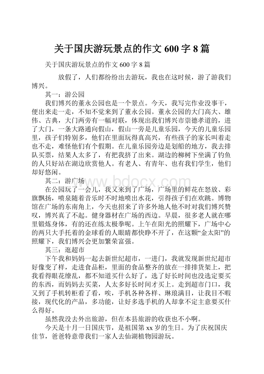 关于国庆游玩景点的作文600字8篇.docx