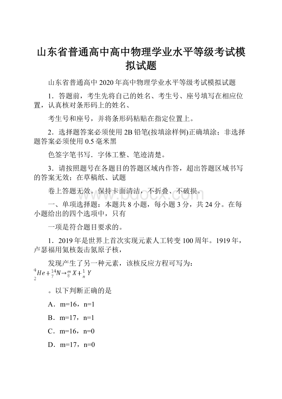 山东省普通高中高中物理学业水平等级考试模拟试题.docx_第1页