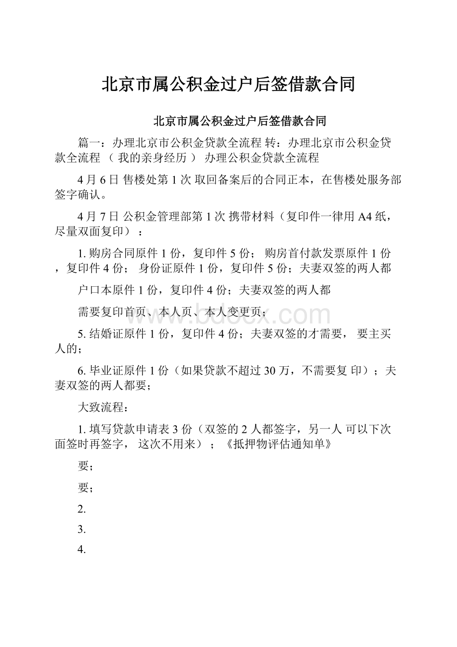 北京市属公积金过户后签借款合同.docx_第1页