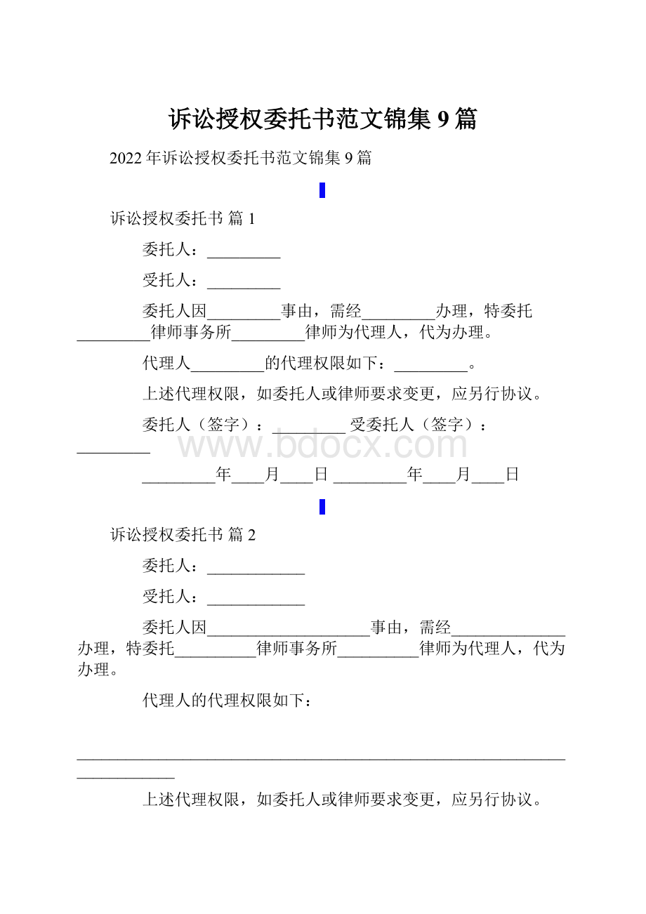 诉讼授权委托书范文锦集9篇.docx