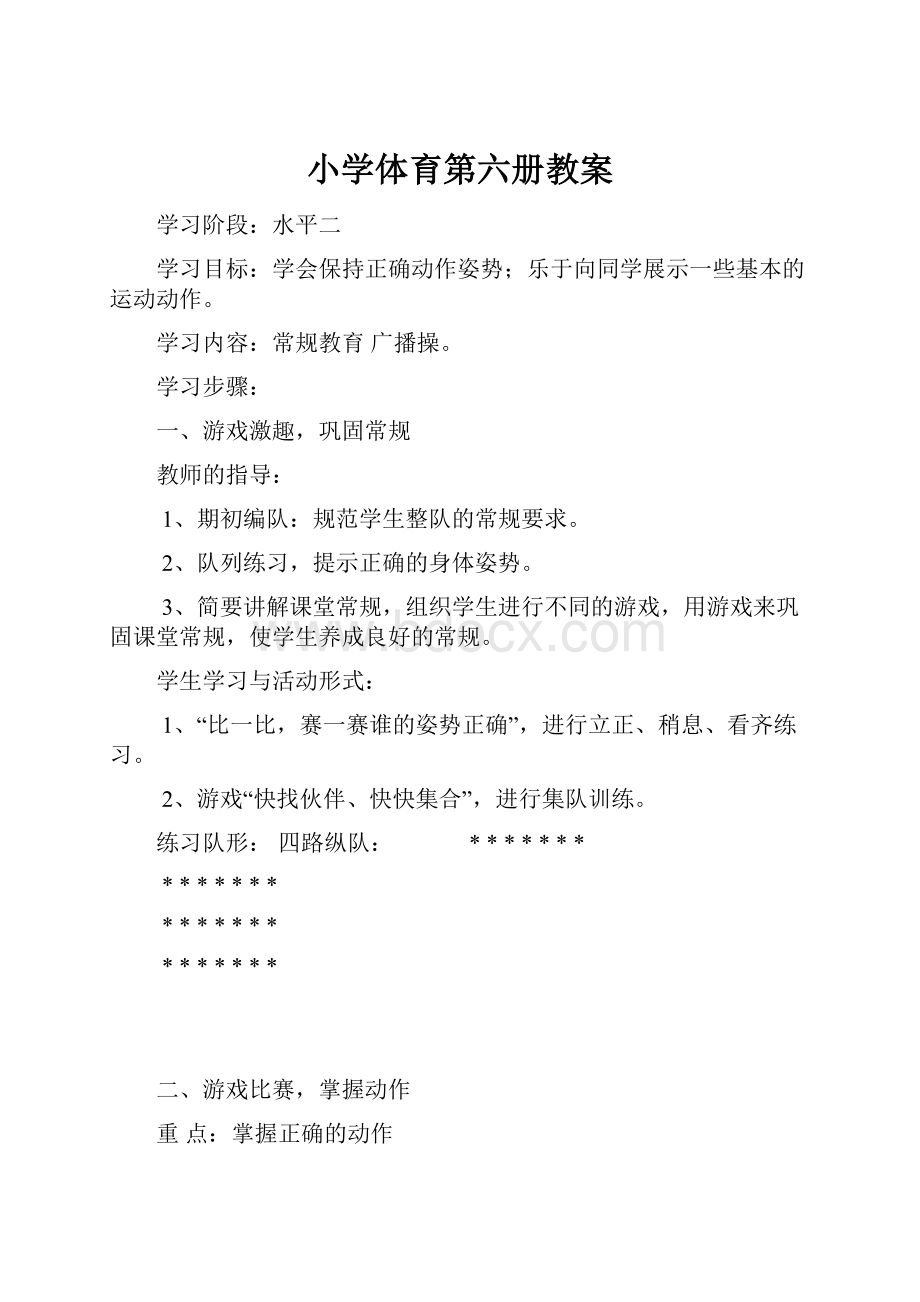 小学体育第六册教案.docx