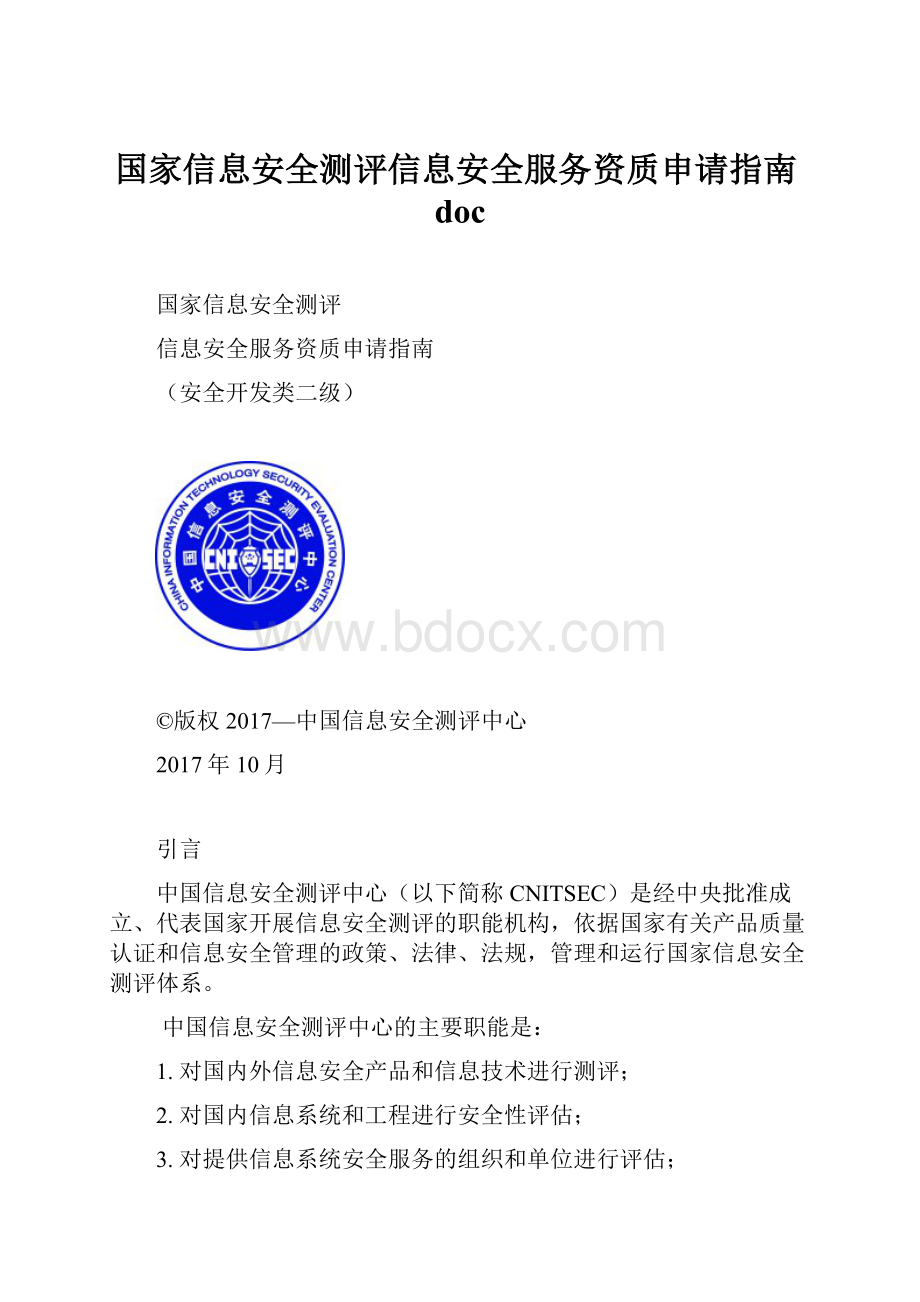 国家信息安全测评信息安全服务资质申请指南doc.docx