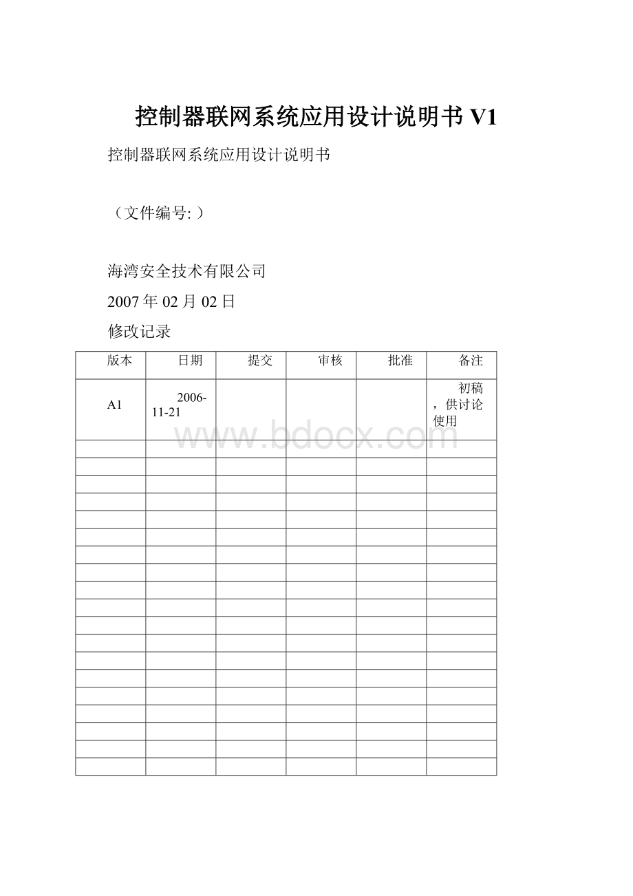 控制器联网系统应用设计说明书V1.docx_第1页