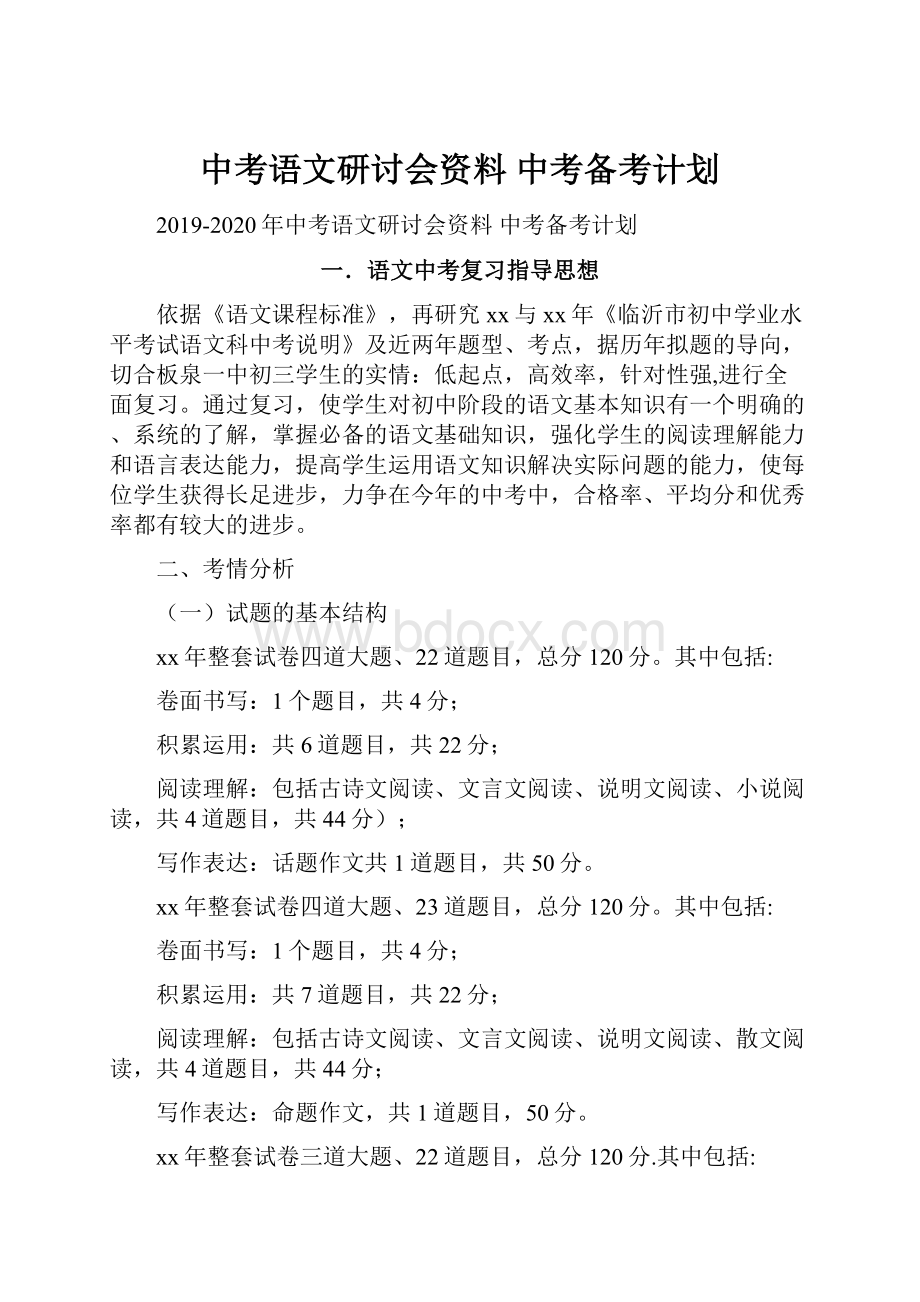 中考语文研讨会资料 中考备考计划.docx_第1页