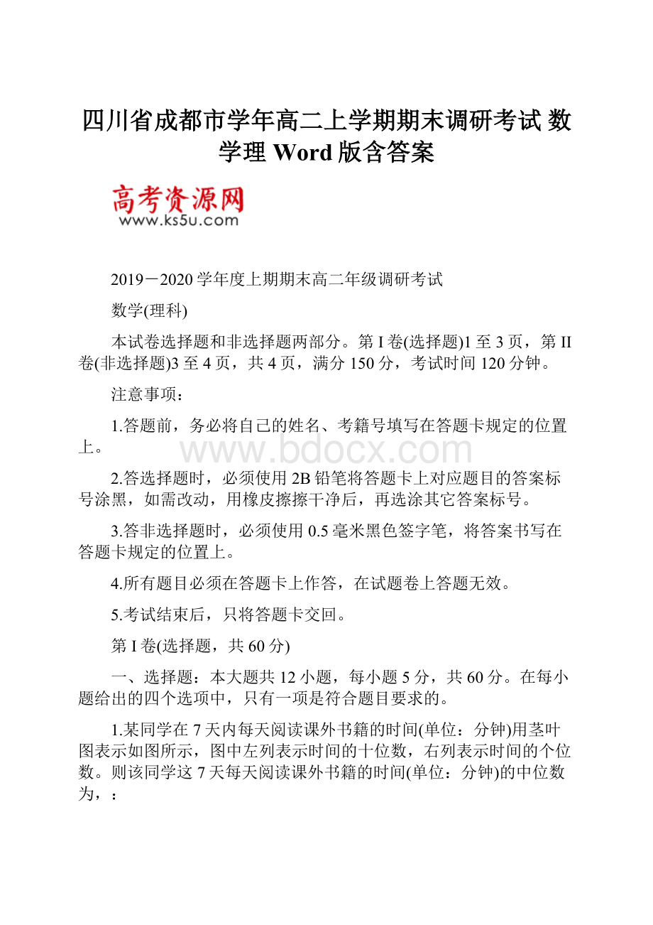 四川省成都市学年高二上学期期末调研考试 数学理 Word版含答案.docx_第1页