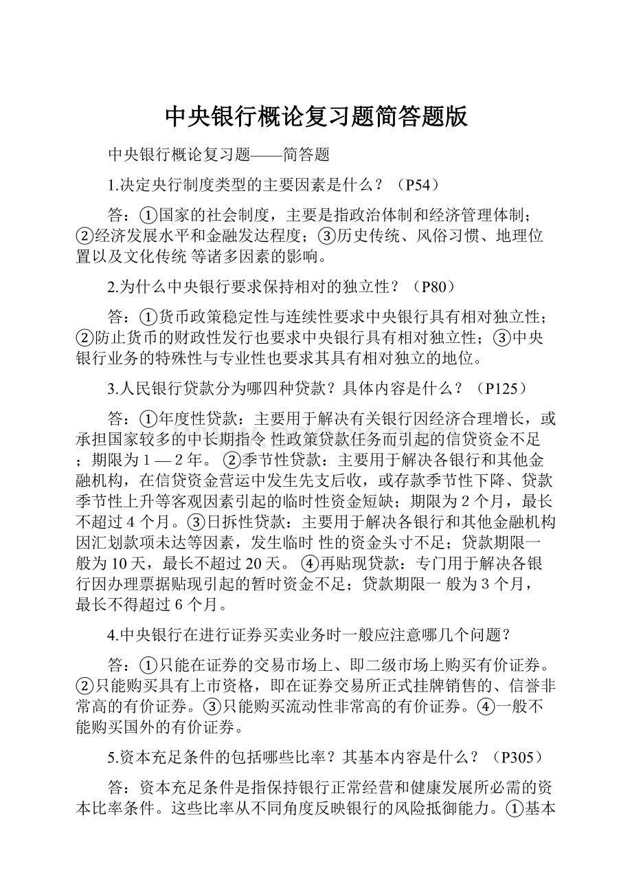 中央银行概论复习题简答题版.docx