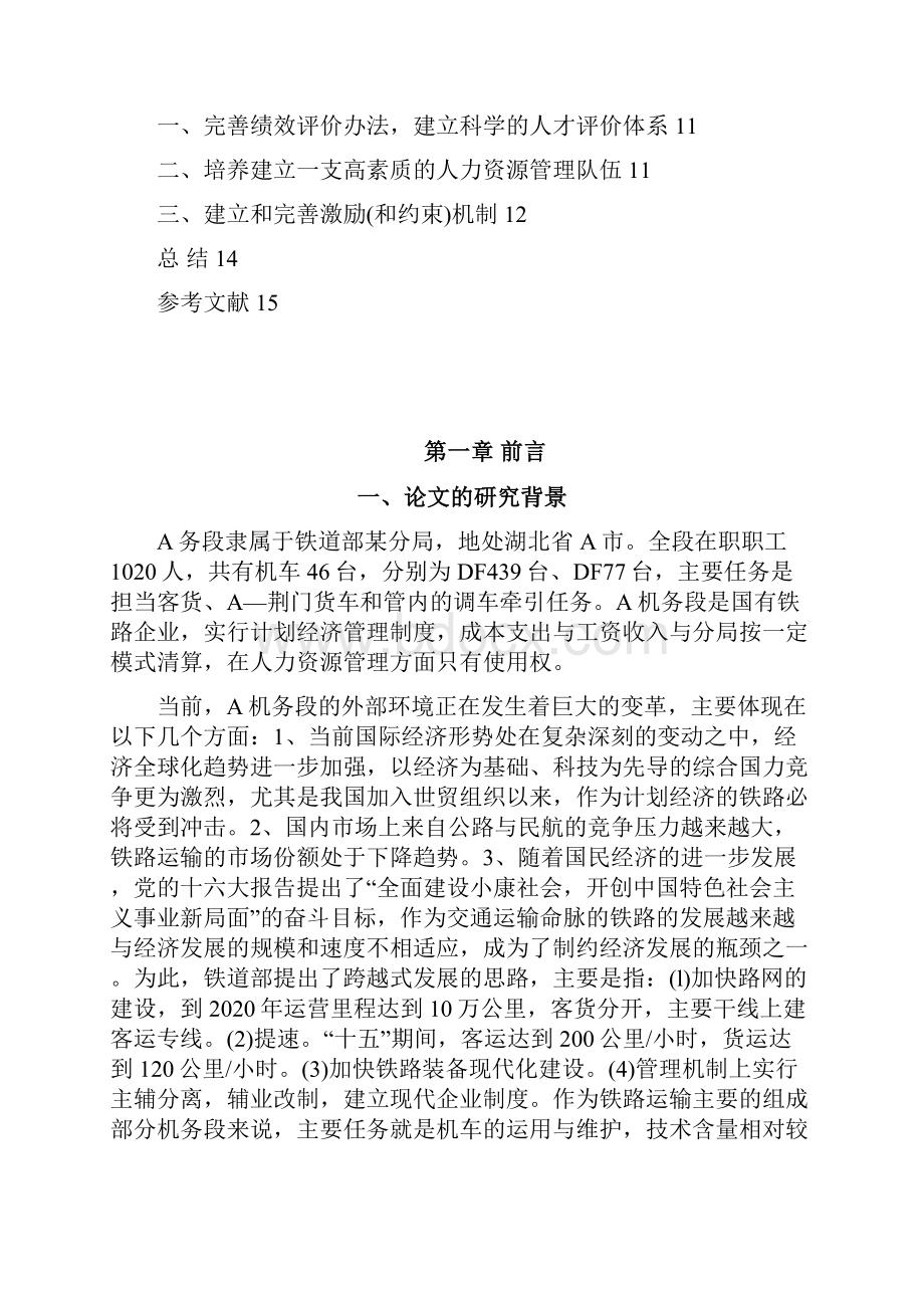 铁路企业人力资源管理.docx_第3页