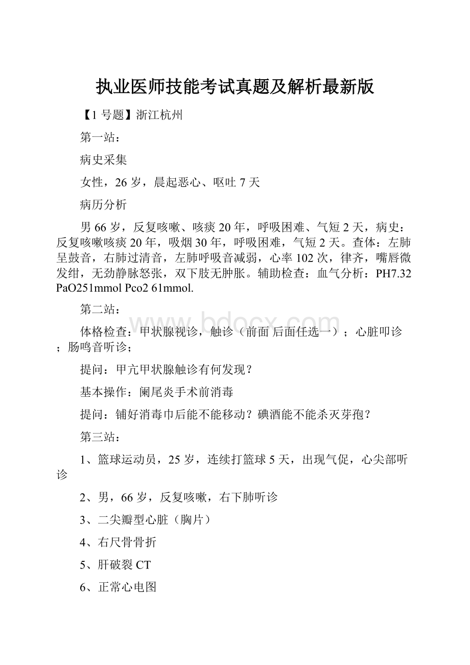 执业医师技能考试真题及解析最新版.docx