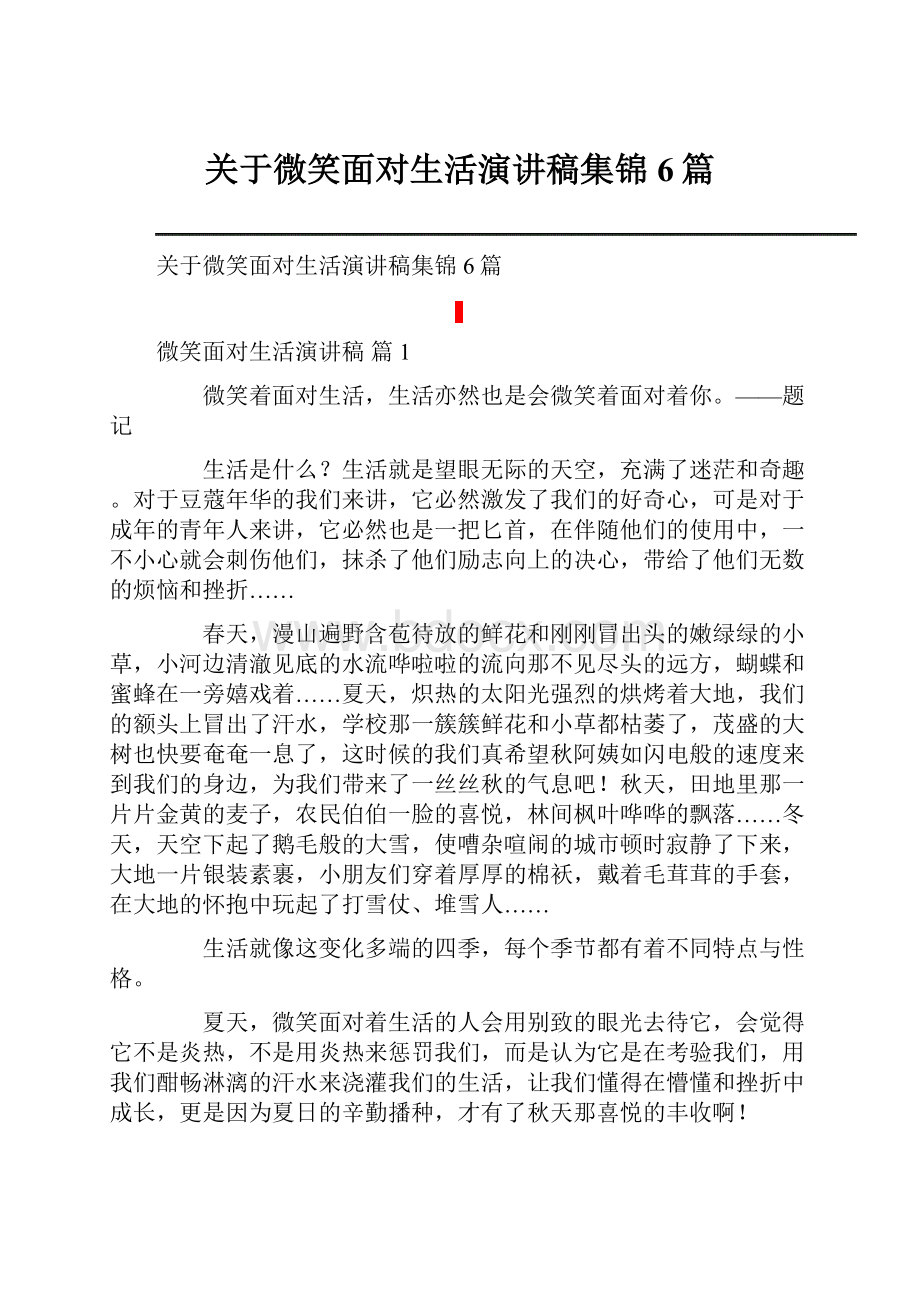 关于微笑面对生活演讲稿集锦6篇.docx_第1页