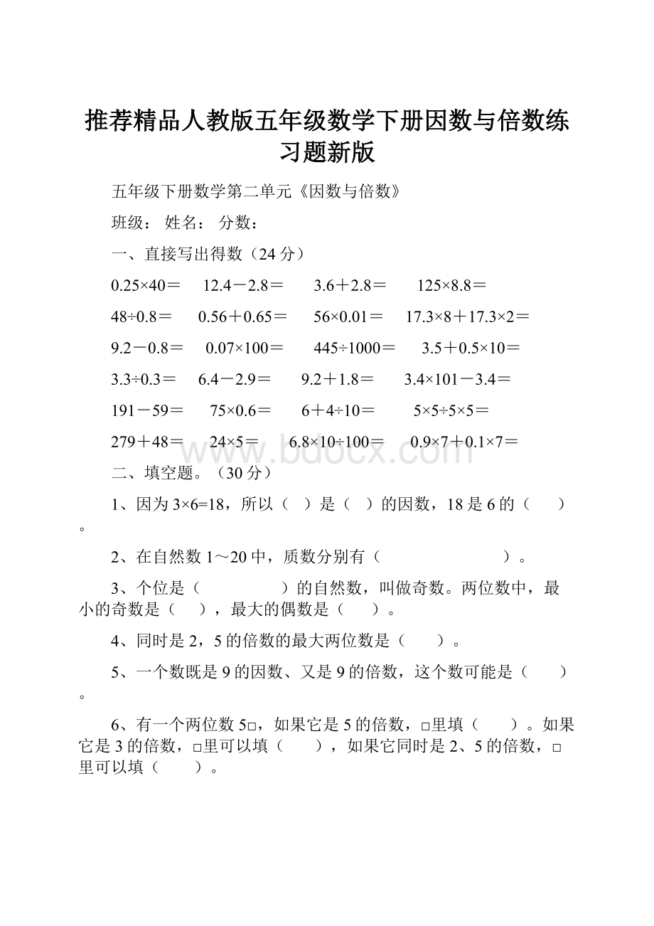 推荐精品人教版五年级数学下册因数与倍数练习题新版.docx