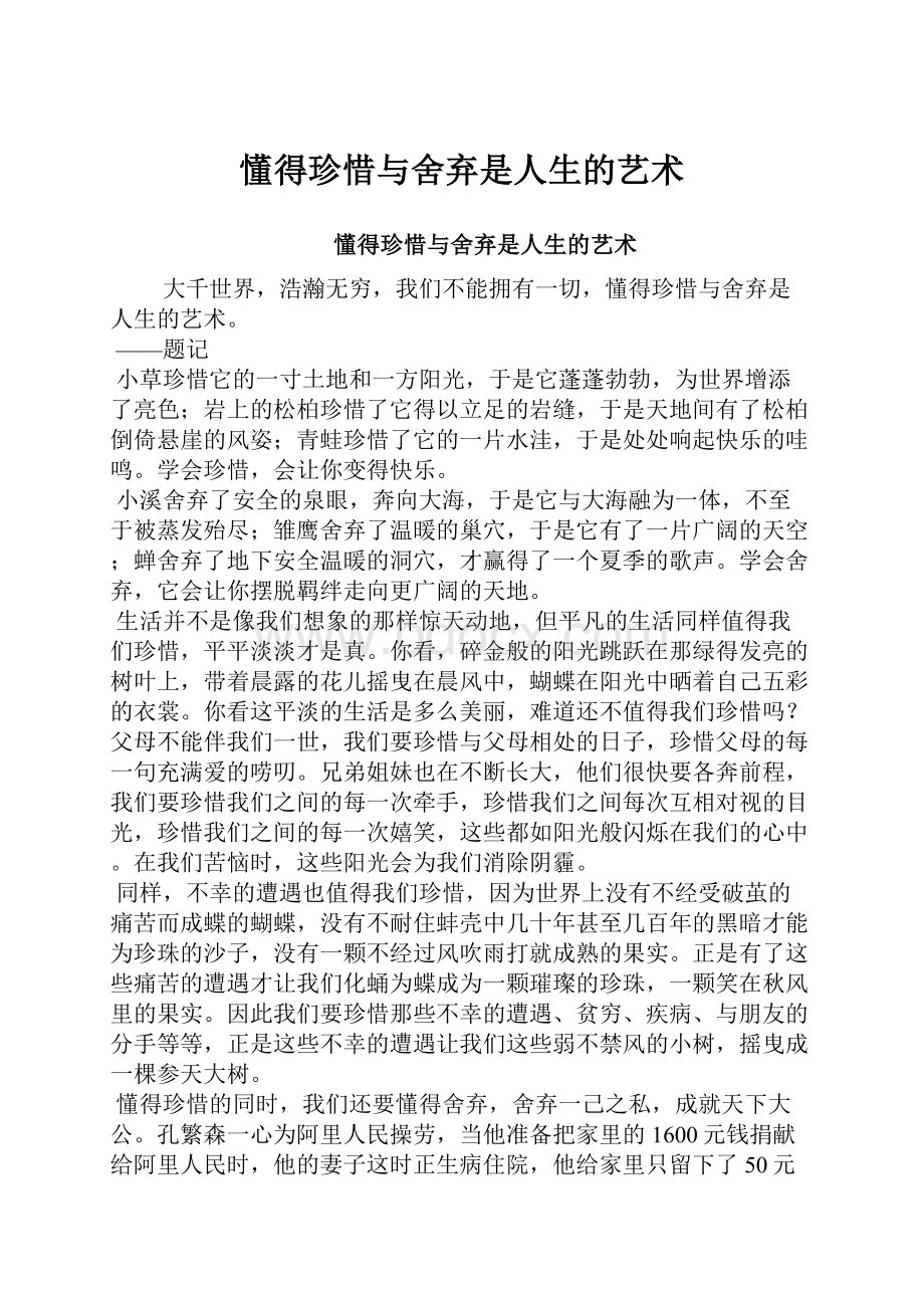 懂得珍惜与舍弃是人生的艺术.docx_第1页