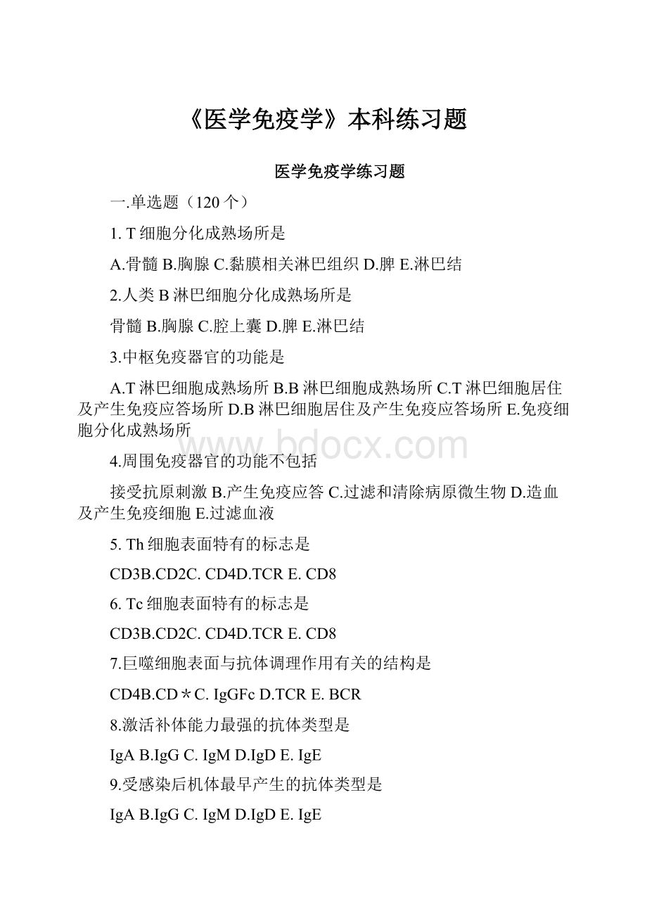 《医学免疫学》本科练习题.docx