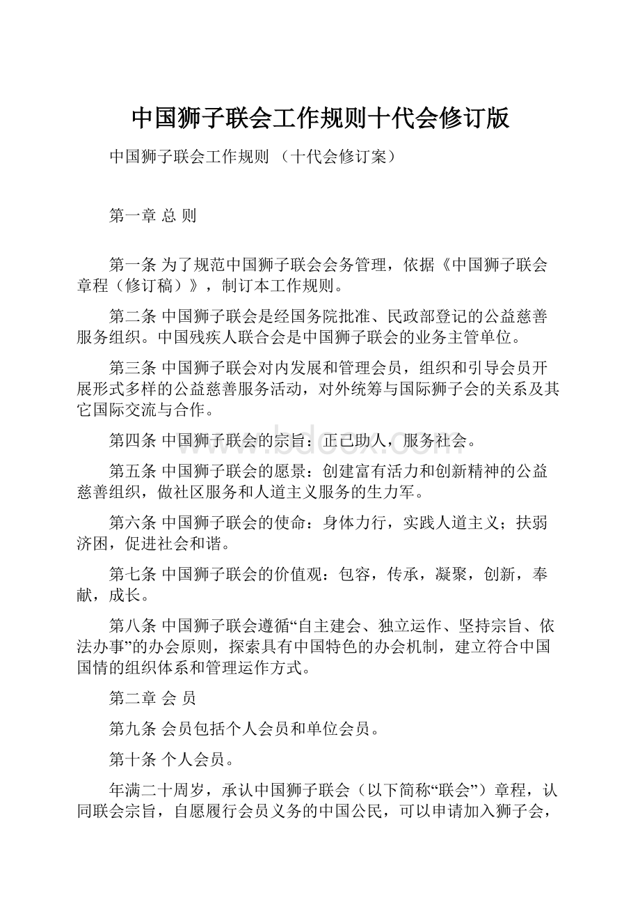 中国狮子联会工作规则十代会修订版.docx