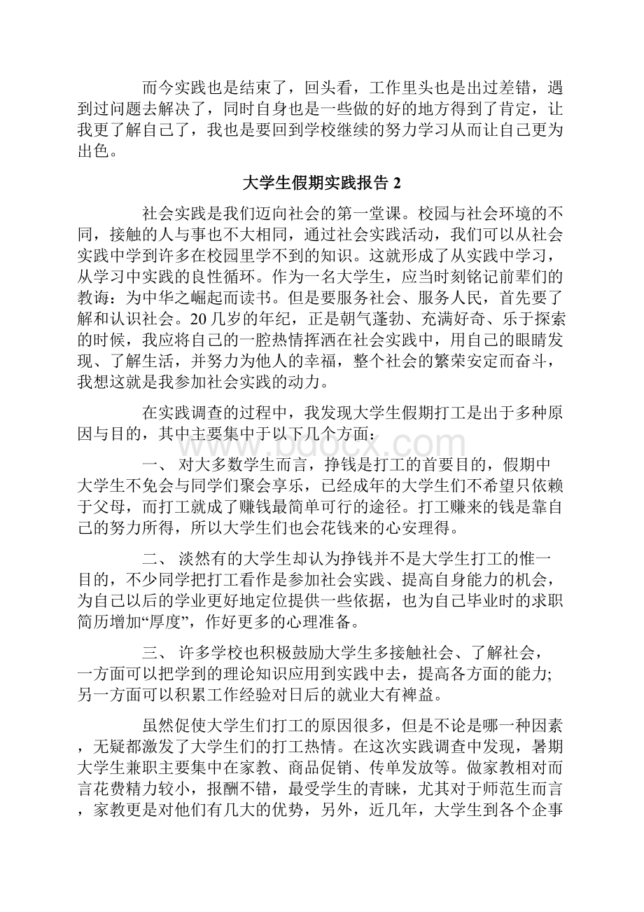 大学生假期实践报告15篇.docx_第2页