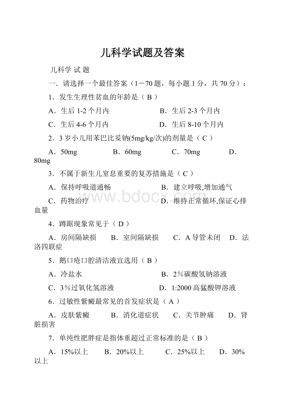 儿科学试题及答案.docx_第1页