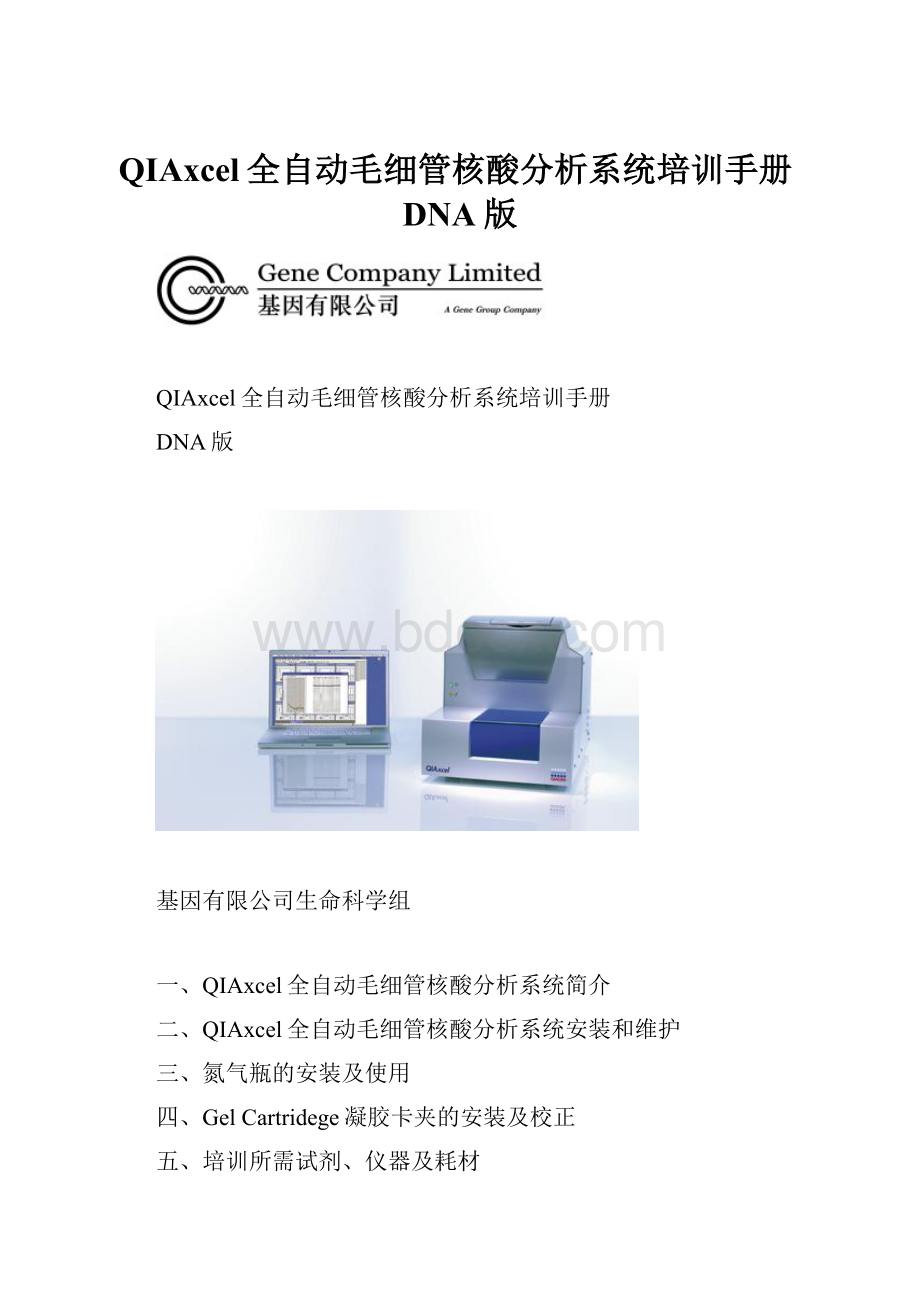 QIAxcel全自动毛细管核酸分析系统培训手册DNA版.docx