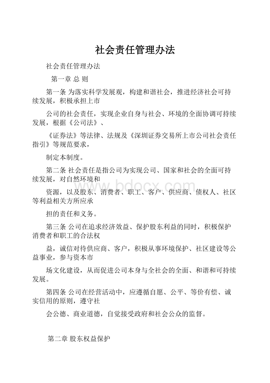 社会责任管理办法.docx