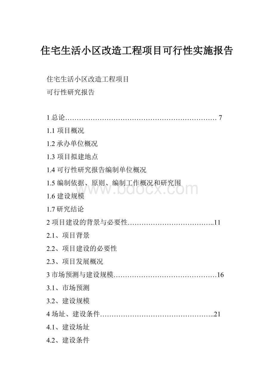 住宅生活小区改造工程项目可行性实施报告.docx_第1页