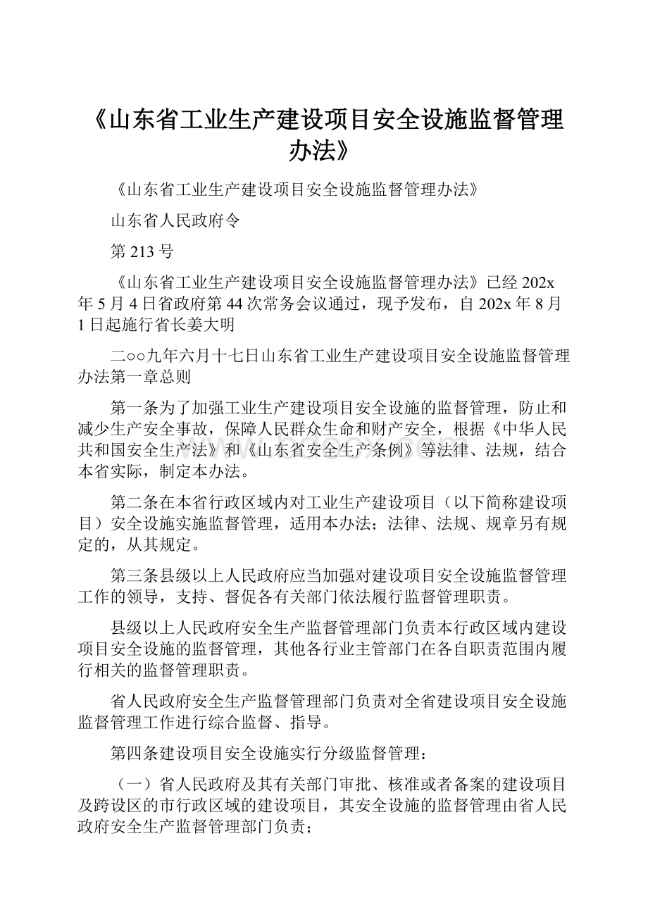 《山东省工业生产建设项目安全设施监督管理办法》.docx