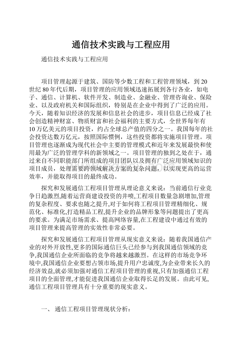 通信技术实践与工程应用.docx_第1页