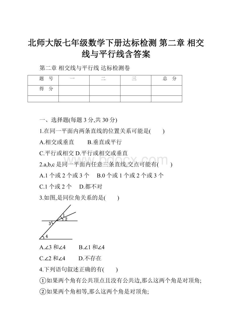 北师大版七年级数学下册达标检测 第二章 相交线与平行线含答案.docx_第1页